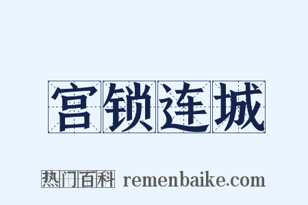 宫锁连城是什么意思的图片